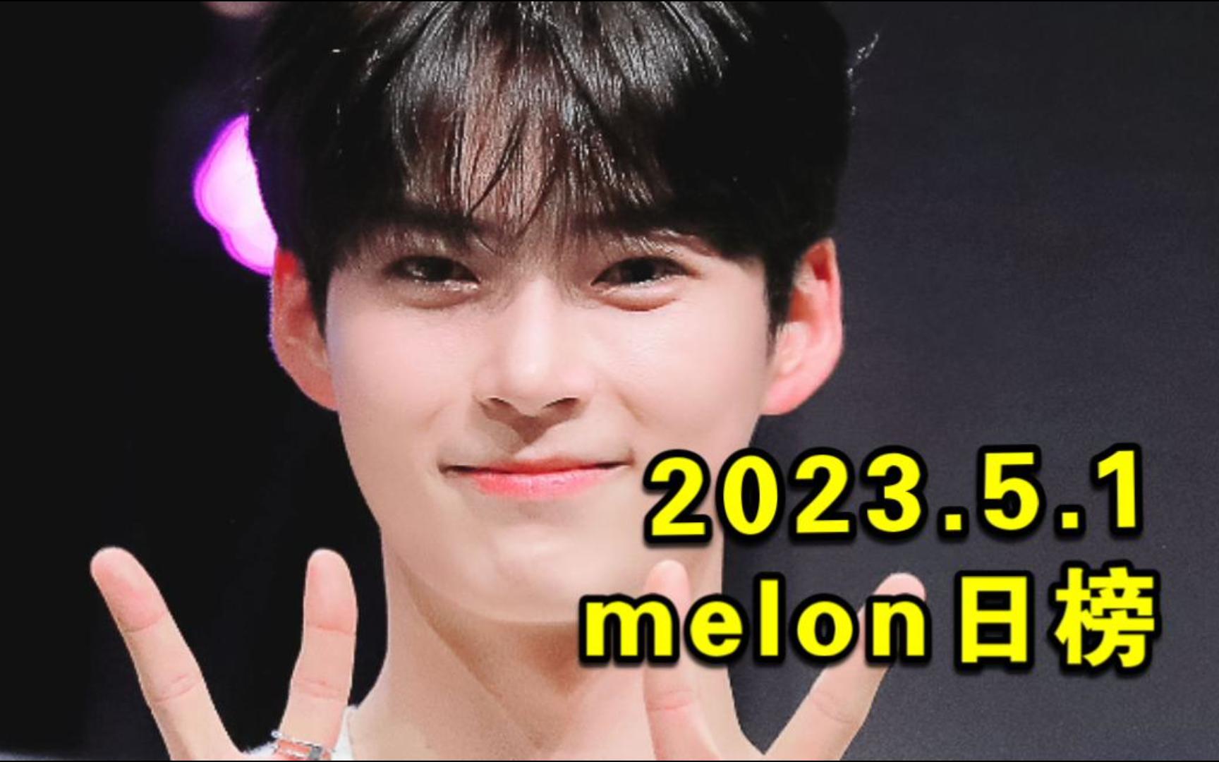 【melon日榜】2023.5.1:新歌榜大回升!次孙悟空突破20w大关+Dust起飞!闵玧其重回内环!金晓钟进一环!李彩演连升2环!男宝+道在廷会六环!哔哩...