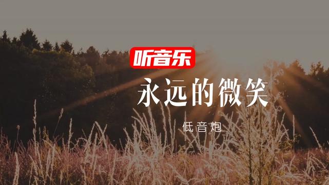 [图]一首很老的经典歌曲 心上的人儿 愿你的笑容 永远那样