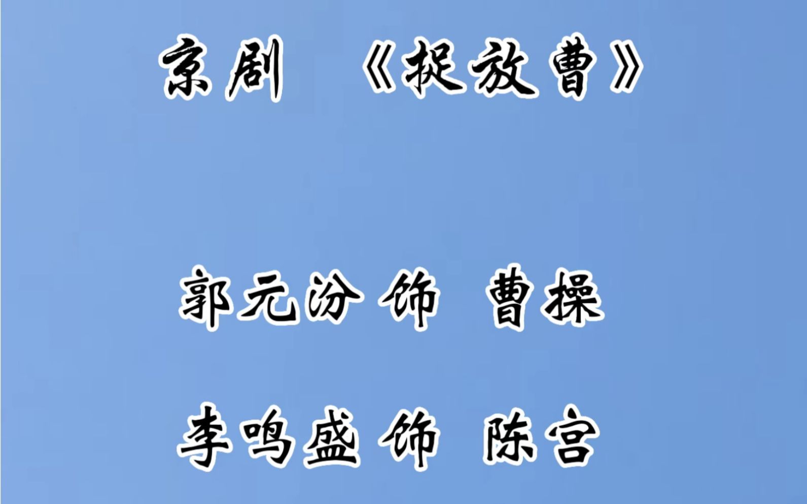 金派花脸郭元汾《捉放曹》选段,富连成出身的京剧名家,这一口太震撼了