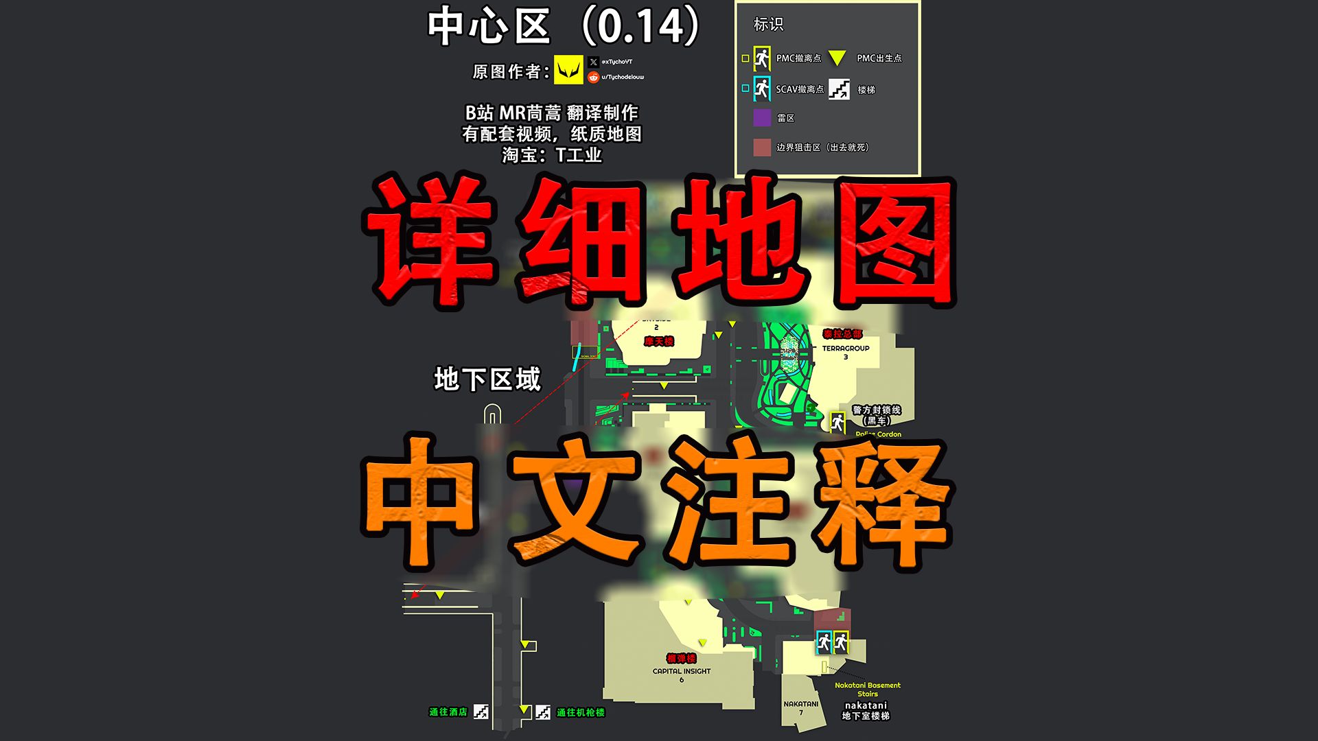 【塔科夫】中心区-详细中文地图(包括地下)