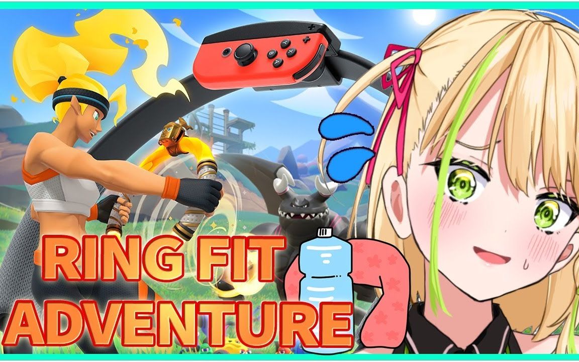 17)【生肉】【ring fit adventure】卡路里完全燃烧!