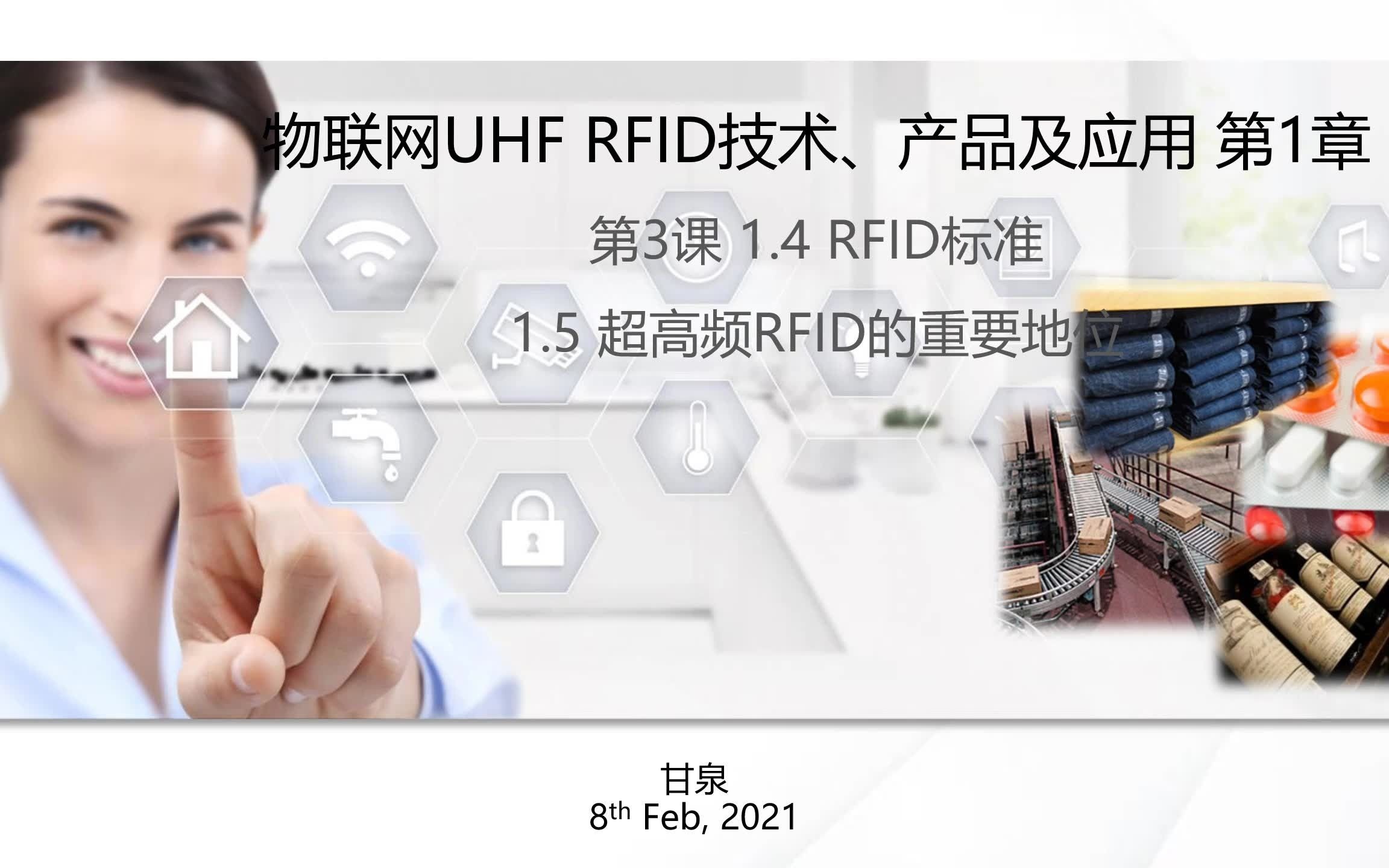 课程 | 超高频射频识别(UHF RFID)物联网技术(标准篇)哔哩哔哩bilibili