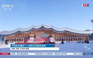 下载视频: [冰雪]十四冬开幕式———传承与创新的演绎