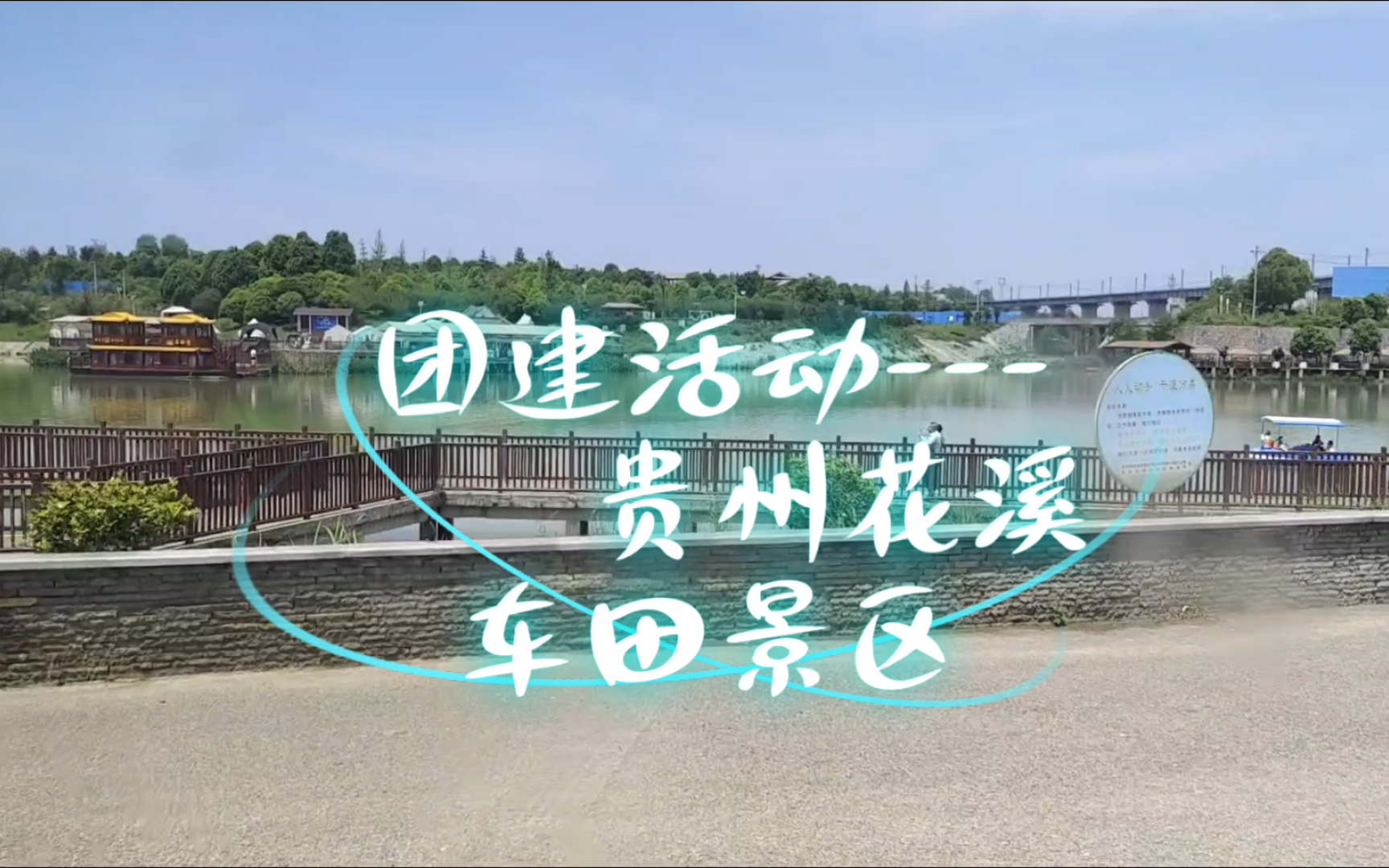 【精彩生活]贵州省花溪区车田景区