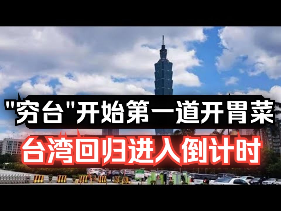 "穷台"开始第一道开胃菜!台湾回归进入 倒计时?