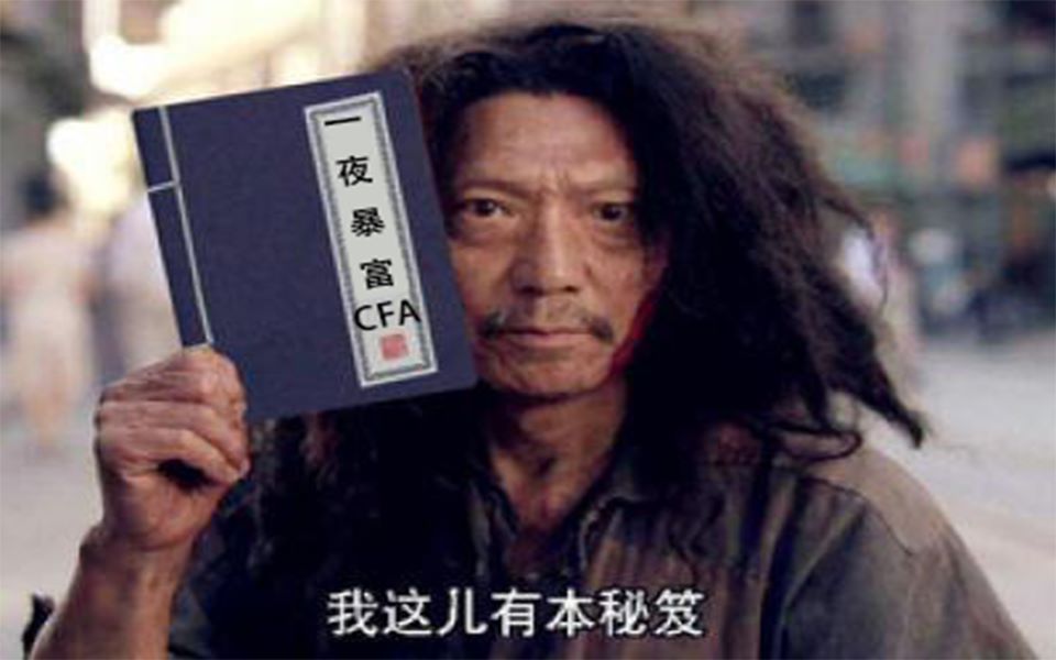 【CFA介绍】多个角度带你了解CFA证书,值不值得学一个???哔哩哔哩bilibili