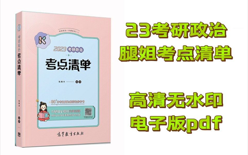 [图]2023考研政治考点清单高清电子版 腿姐 陆寓丰 可搭李永乐汤家凤贺银成张宇张剑黄皮书高清无水印电子版PDF