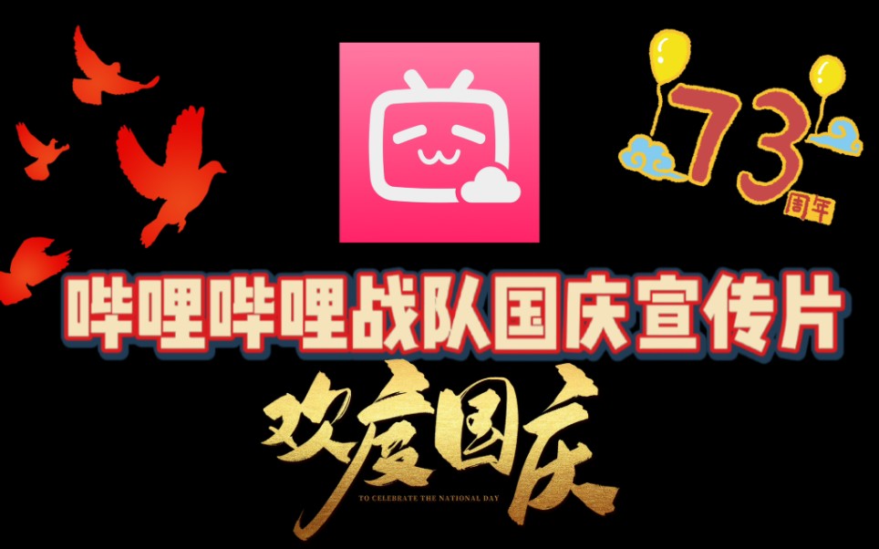 qv正式服哔哩哔哩战队宣传片