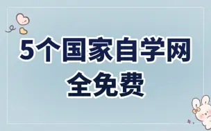 Скачать видео: 5个国家自学网站，全免费，0成本自我提升