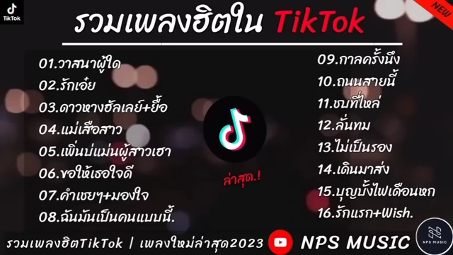 [图]tik tok泰国热歌①รวมเพลงฮิตใน[วาสนาผู้ใดรักเอ๋ยดาวหางฮัลเลย์ยื้อแม่เสือสาว]_มาแรง