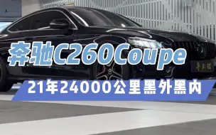 Download Video: 30出头你是选择奥迪A5还是这台新车落地40多的梅赛德斯 c260coupe