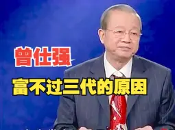 曾仕强：富不过三代是原因是什么？