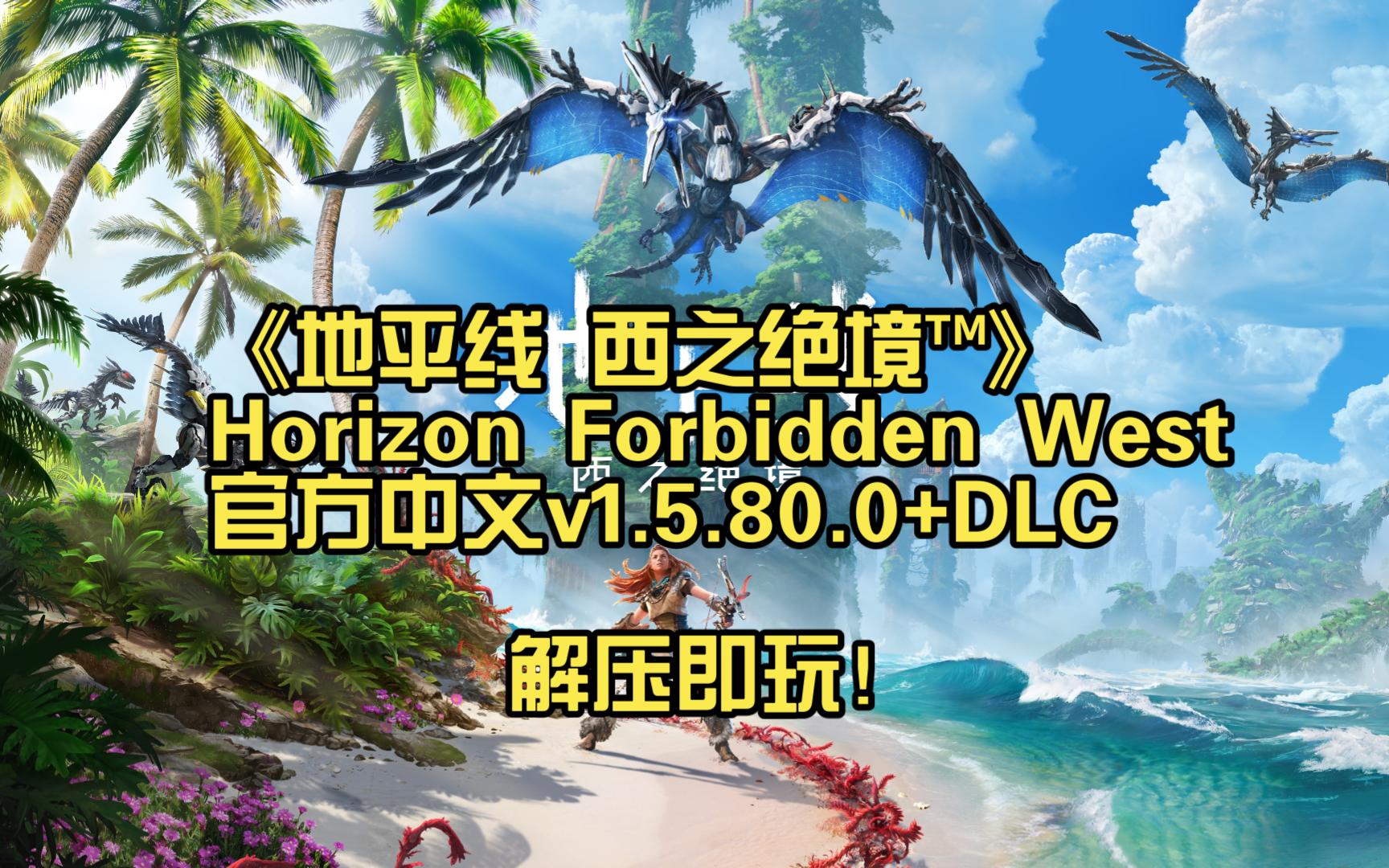 《地平线 西之绝境64》完整版 horizon forbidden west官方中文v1.
