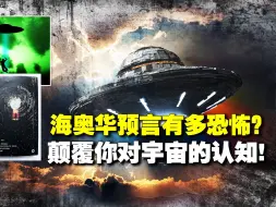 Download Video: 海奥华预言：与九级文明对话？人类正走向错误的方向？走向末日？