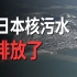 日本排放核污水，日本水产品暂停进入中国