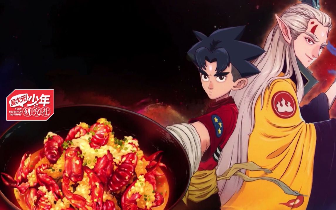 丨《食神魂》轻研·爱次元!少年研究社