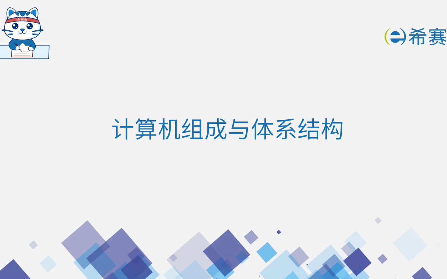 [图]2022软考高级《系统架构设计师》精讲视频-2.1-层次化存储结构