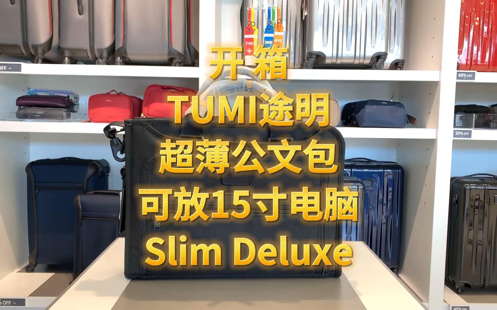 开箱Tumi超薄公文包Slim Deluxe Portfolio 跨境直邮 加拿大代购 美国代购 直邮 海外代购 正品代购哔哩哔哩bilibili