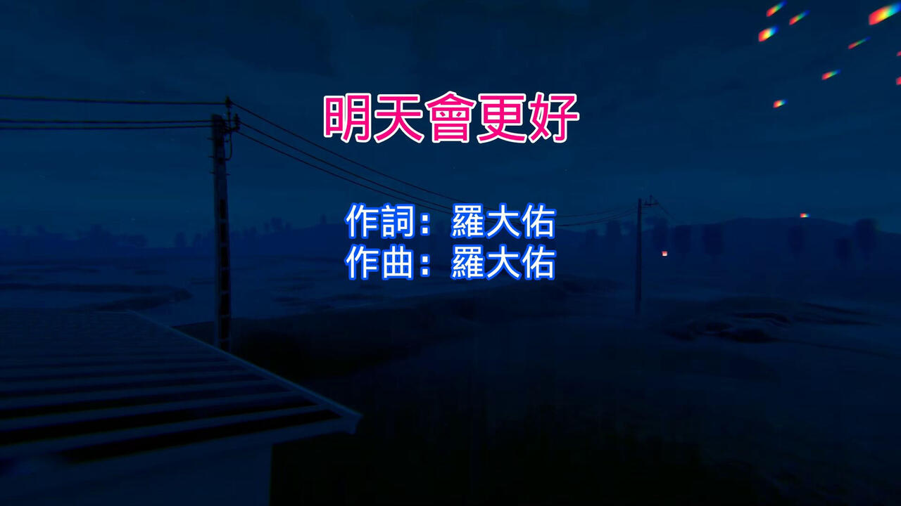 明天会更好- 罗大佑（伴奏/原版歌词）_哔哩哔哩_bilibili