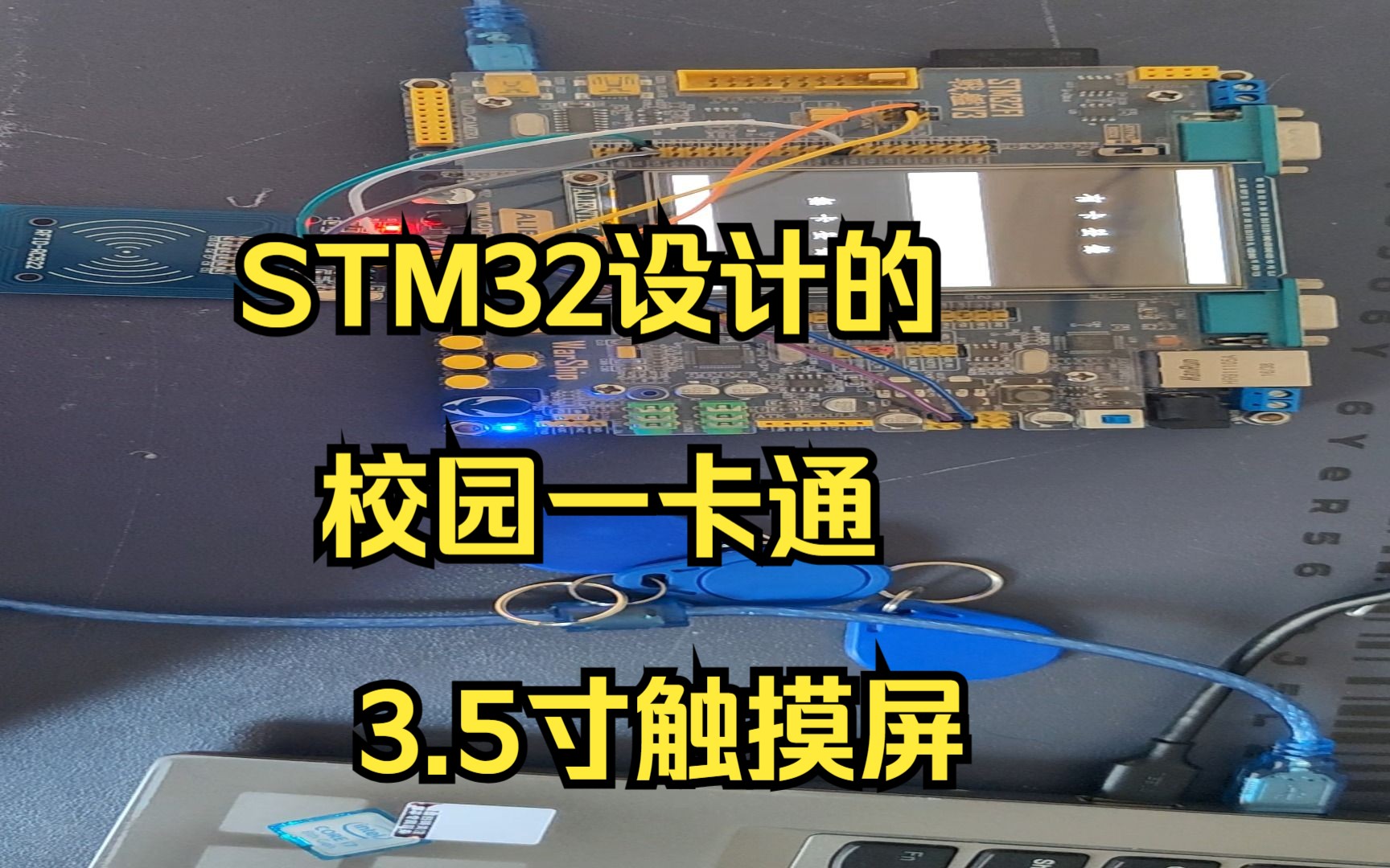 基于STM32设计的校园一卡通(战舰精英版ZET6+3.5寸触摸屏)哔哩哔哩bilibili