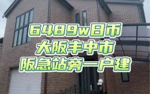 Download Video: 大阪丰中市阪急站旁一户建～