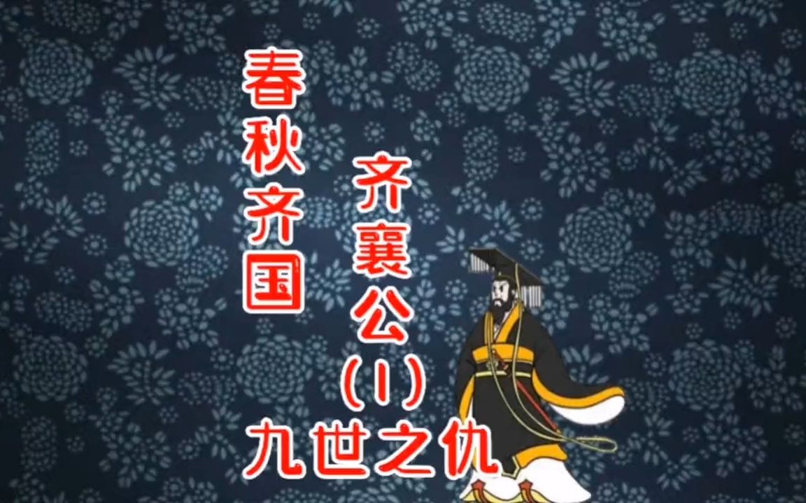 龙井问史:春秋齐国.齐襄公(1)九世之仇哔哩哔哩bilibili