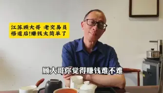 Video herunterladen: 悟道后的交易员：赚钱就像囊中取物那么简单