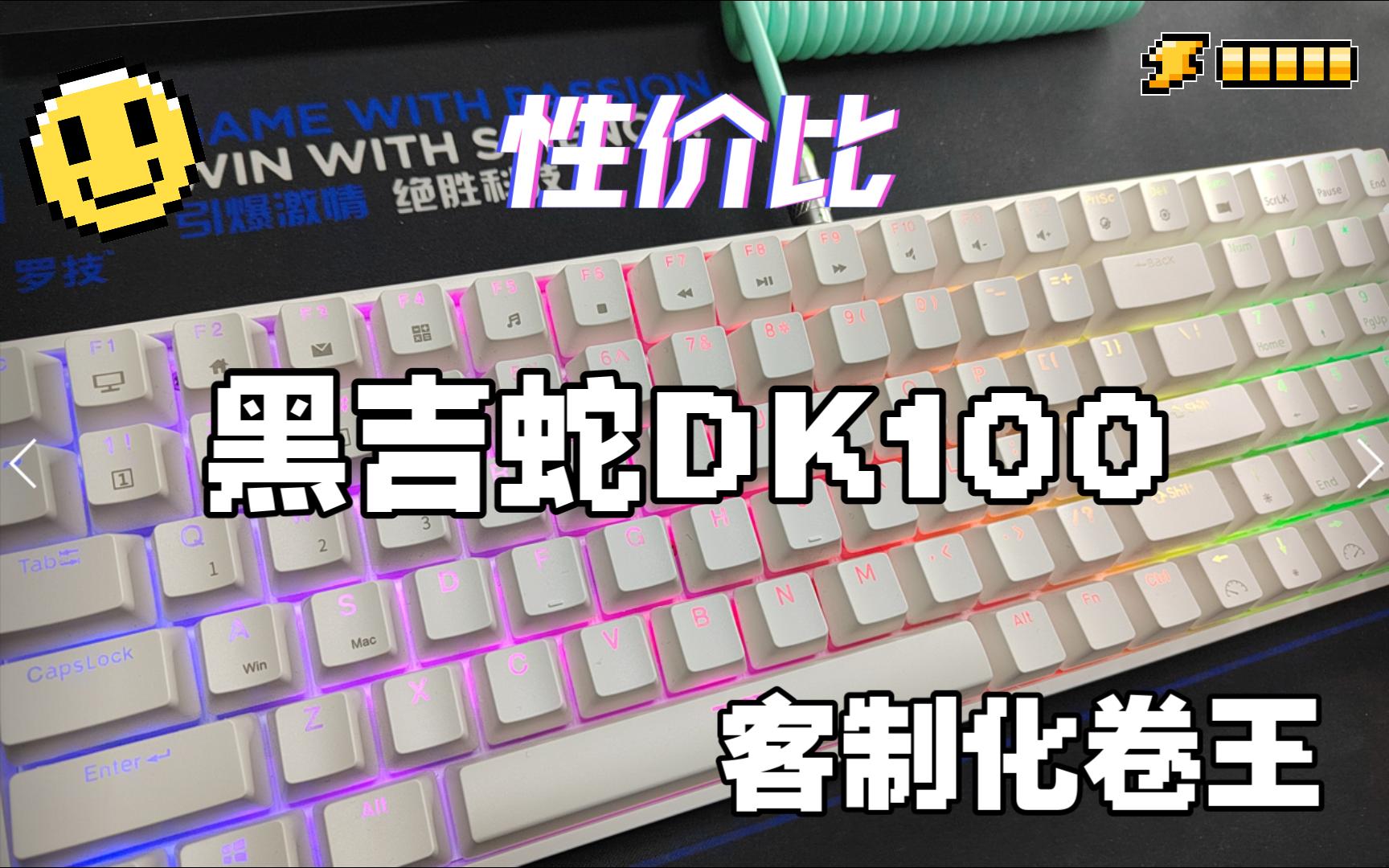 【套渐月明】客制化入门卷王,高性价比套件——黑吉蛇DK100哔哩哔哩bilibili