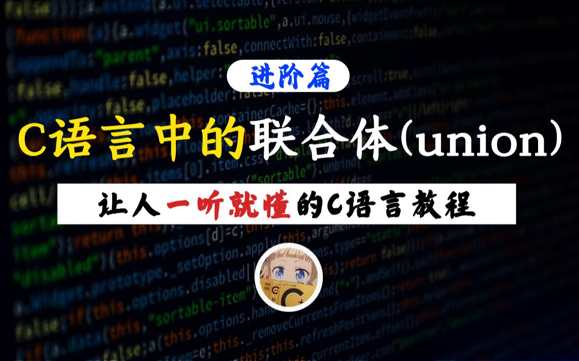 【一听就懂】C语言中的联合(union)!15分钟带你学会C语言共用体/联合体,聪明的小伙伴已经来听课啦!哔哩哔哩bilibili