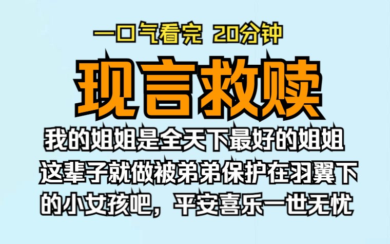 [图]（已完结）现言救赎，我的姐姐是全天下最好的姐姐，这辈子就做个被弟弟保护在羽翼下的小女孩吧，平安喜乐一世无忧