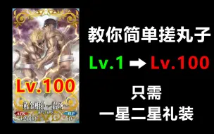 Download Video: 【FGO】教你低星搓丸子