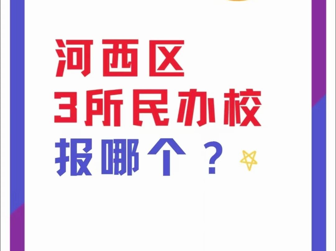 河西区3所民办学校怎么选?哔哩哔哩bilibili