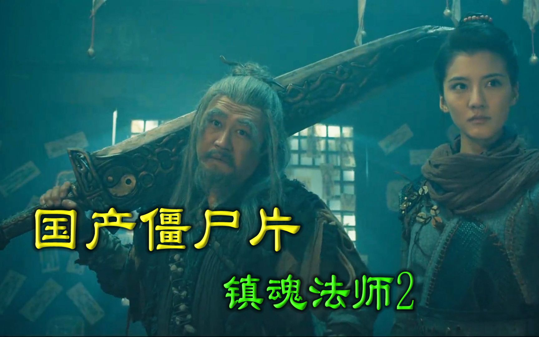 活动  新国产僵尸片,妖女缝合百具尸骸造僵尸,刀枪不入金身不败