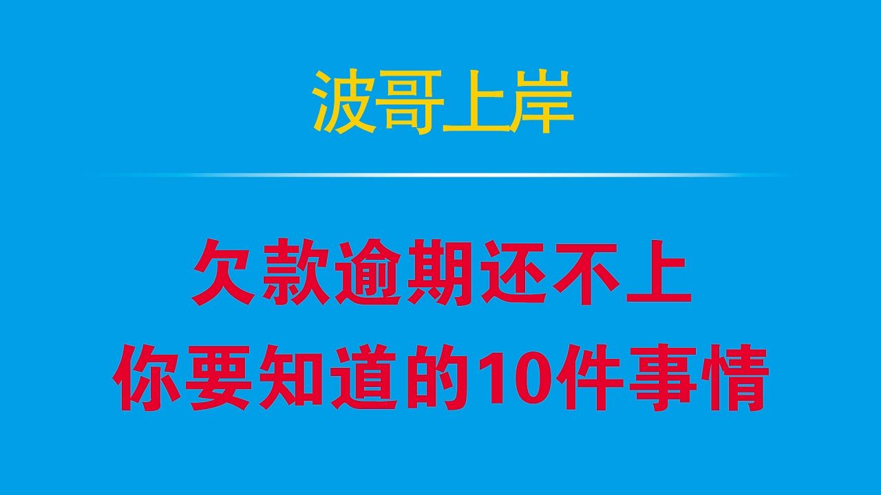 欠款逾期还不上,你要知道的十件事情,早知道少吃亏哔哩哔哩bilibili