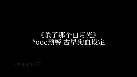 【HP乙女向】杀了那个白月光哔哩哔哩bilibili