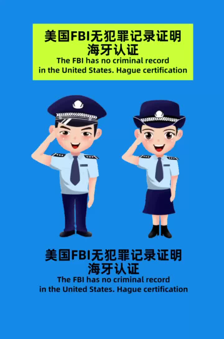 美国FBI无犯罪记录证明海牙认证(外国人来华)哔哩哔哩bilibili