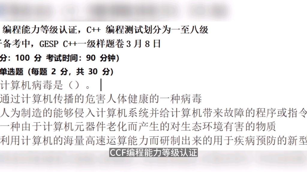 中国计算机学会CCF编程能力等级认证GESP一级之一①哔哩哔哩bilibili