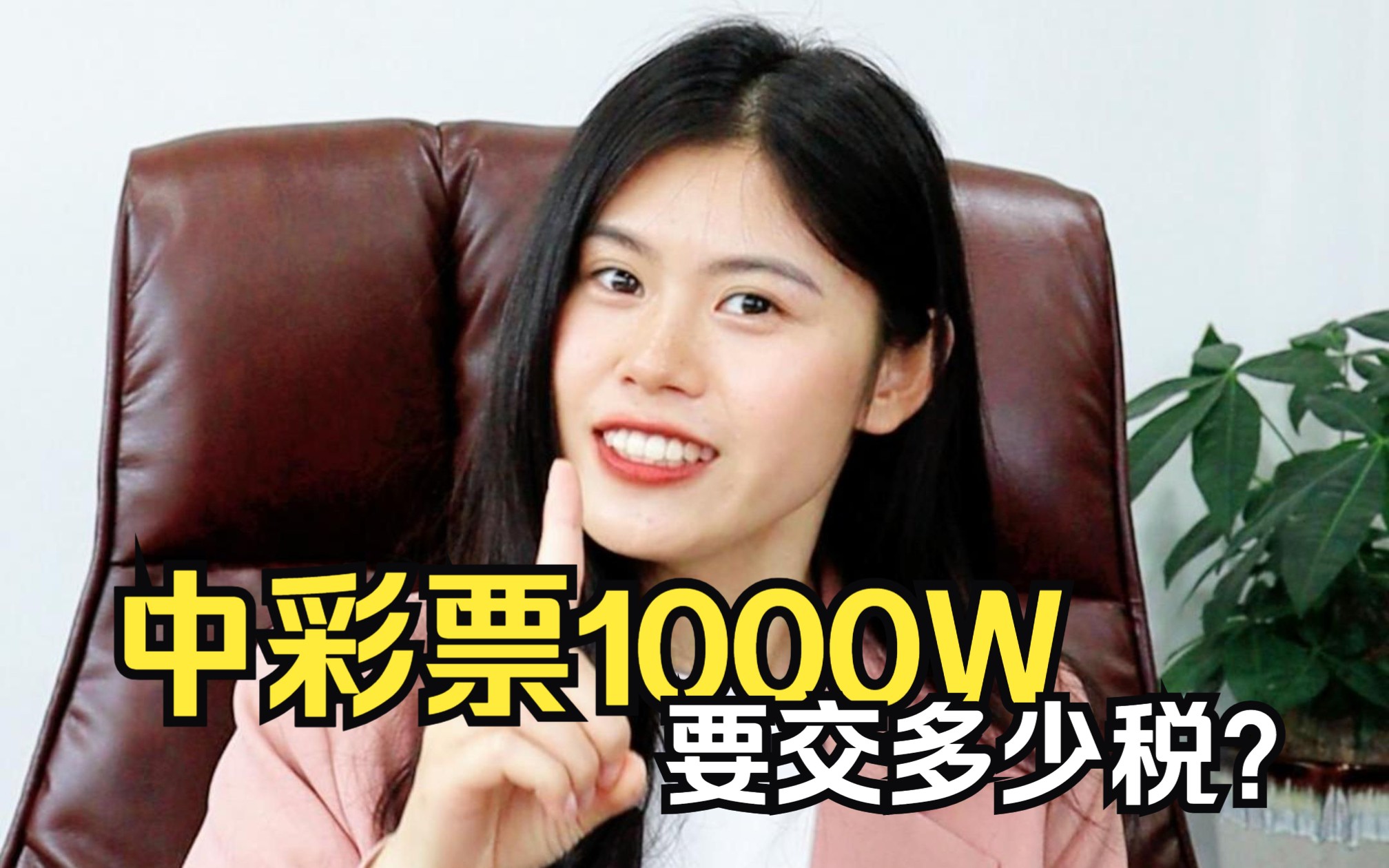 中了1000万彩票你们知道交多少税吗?哔哩哔哩bilibili