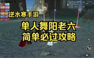 Download Video: 【逆水寒手游】单人舞阳老六详细攻略