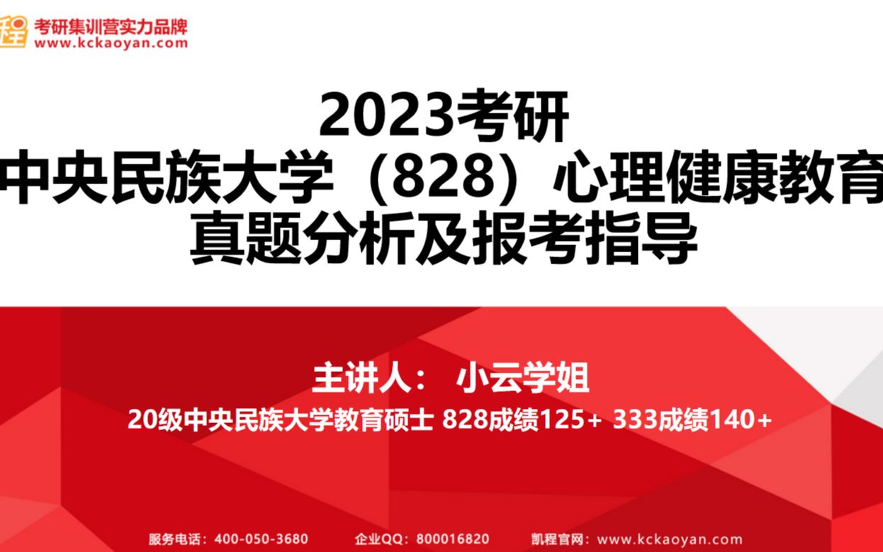 [图]2023考研丨中央民族大学（828）心理健康教育 真题分析及报考指导