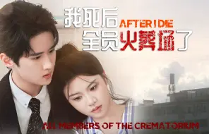 Download Video: 【大结局】我死后，全员火葬场了