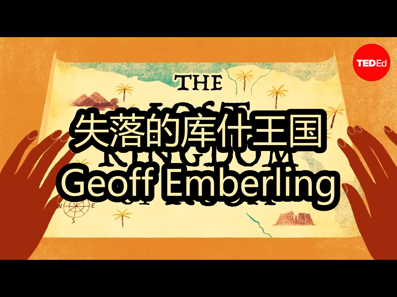 失落的库什王国:Geoff Emberling  TEDEd哔哩哔哩bilibili