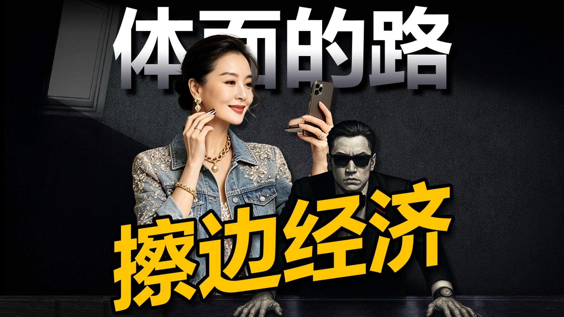 擦边经济爆火的背后