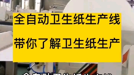 在家开个小型卫生纸加工厂,前期一套小型设备就可以了哔哩哔哩bilibili