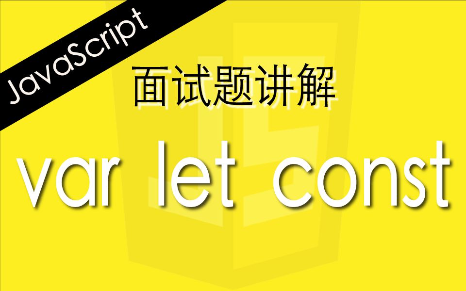 JavaScript var let const的区别  Web前端工程师面试题讲解哔哩哔哩bilibili