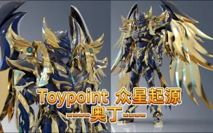 Download Video: 【新胶早播报】Toypoint众星起源第七弹——奥丁24年第三季度出货现在接受预订。