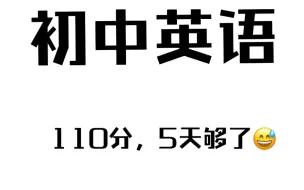 Télécharger la video: 【初中英语】学霸必背100个语法套入公式‼️考试就像抄答案一样简单💯