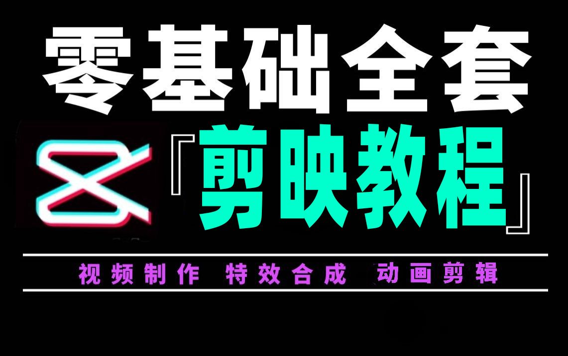 剪映手机版教学(2025全套)剪映视频剪辑教学 零基础学习视频剪辑必备 全程通俗易懂,别再走弯路了,小白看完速通剪映手机版剪辑!哔哩哔哩bilibili