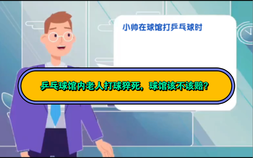 [图]乒乓球馆内老人打球猝死，球馆该不该赔？