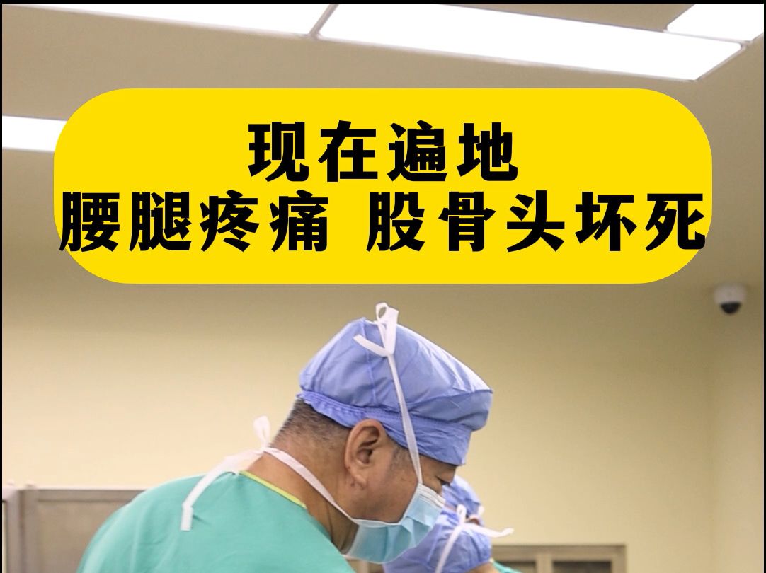 股骨头坏死患者为什么这么多